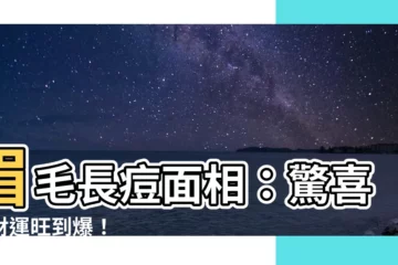 【眉毛長痘面相】眉毛長痘面相：驚喜！財運旺到爆！