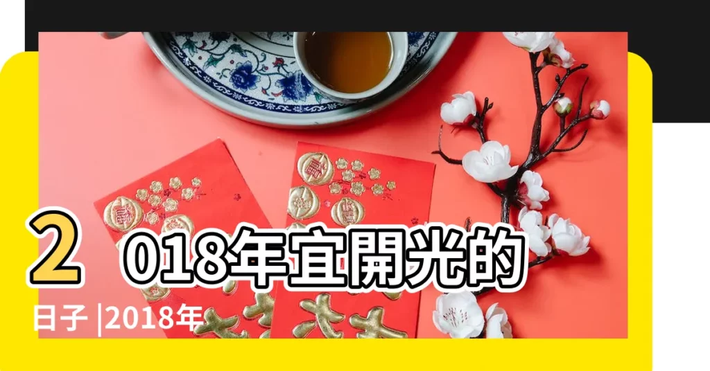 2018年宜開光的日子 |2018年12月開光吉日完整版 |2018年12月忌開光的日子黃道吉日 |【2018年12月開業開光的日子】