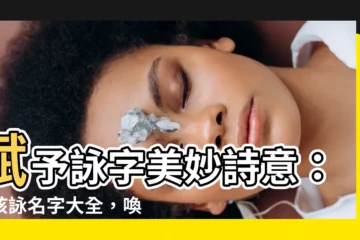 【詠名字】賦予詠字美妙詩意：女孩詠名字大全，喚醒妳的柔美靈魂