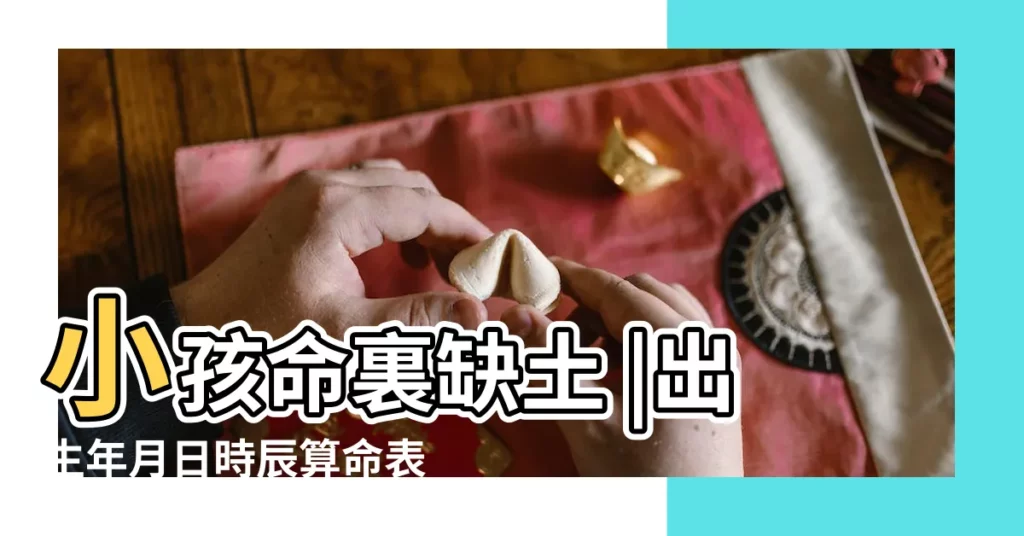 小孩命裏缺土 |出生年月日時辰算命表 |我的女兒2008年正月初八出世 |【2008年正月27 命裏缺什麼意思】