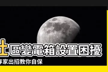 【社區變電箱】社區變電箱設置困擾！專家出招教你自保，提升居住品質