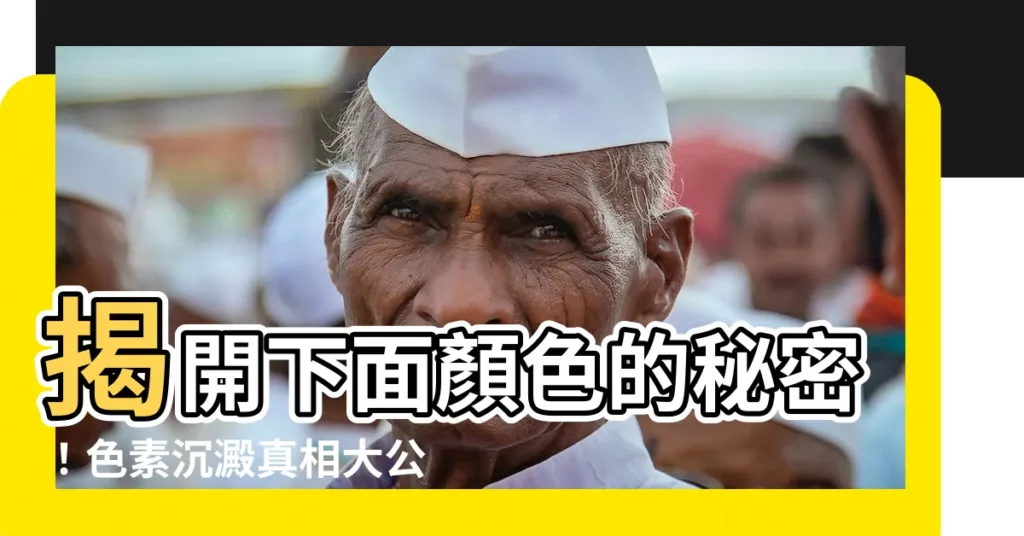 【下面顏色】揭開下面顏色的秘密！色素沉澱真相大公開