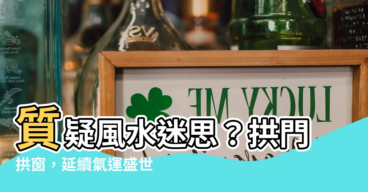 【拱門拱窗】質疑風水迷思？拱門拱窗，延續氣運盛世秘訣！
