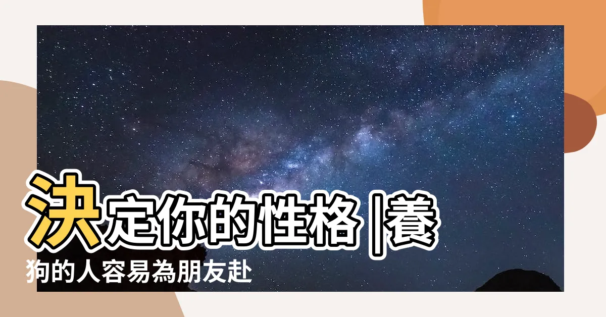 【養狗的人】決定你的性格 |養狗的人容易為朋友赴湯蹈火 |養狗的人 |