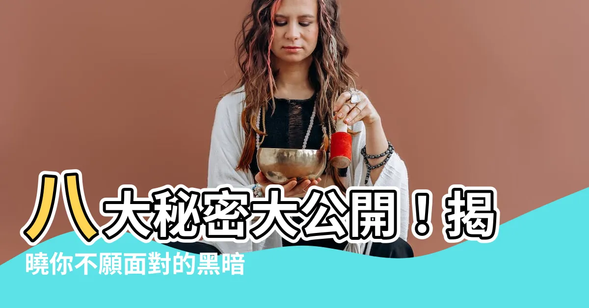 【八大是什麼】八大秘密大公開！揭曉你不願面對的黑暗產業！