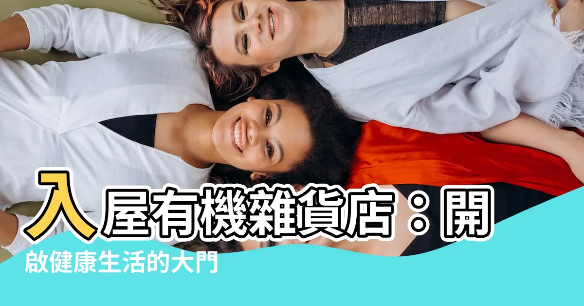 【入屋】入屋有機雜貨店:開啟健康生活的大門