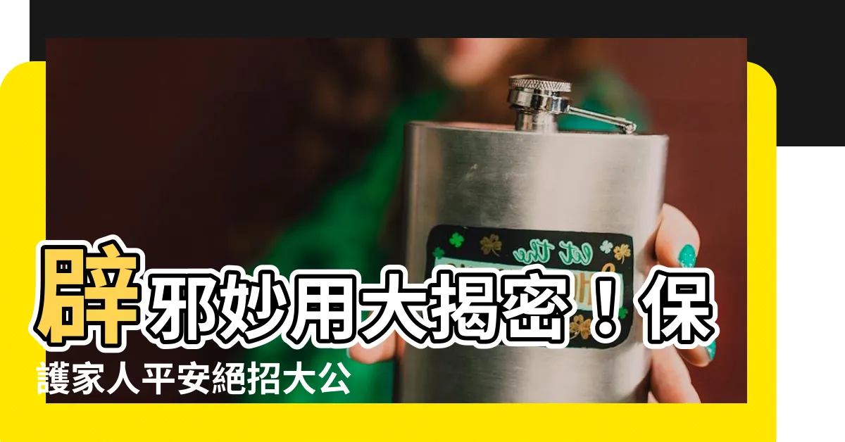 【辟邪】辟邪妙用大揭密！保護家人平安絕招大公開