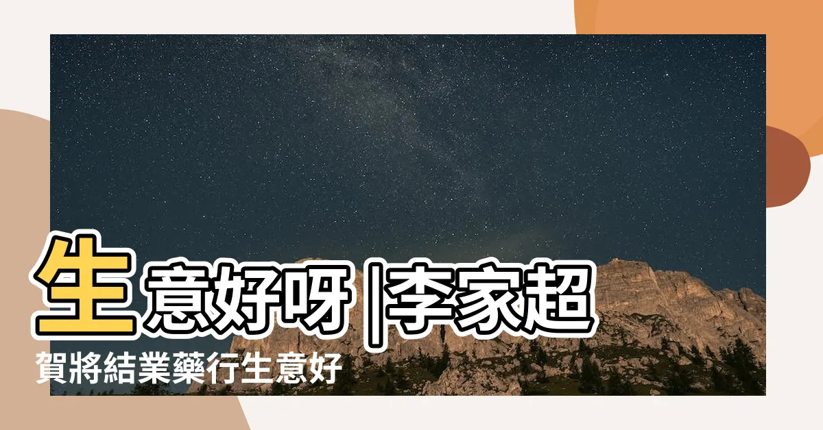 【生意好啊】生意好呀 |李家超賀將結業藥行生意好老闆 |生意好呀 |