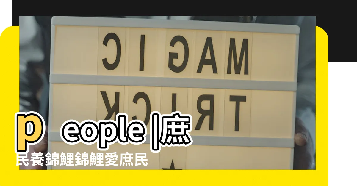 【庶民錦鯉】people |庶民養錦鯉錦鯉愛庶民 |唯一支持韓國瑜 |