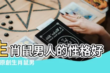 【屬鼠的性格男生特點】生肖鼠男人的性格好嗎 |原創生肖鼠男人的命運怎麼樣 |原創生肖鼠的男人性格特點屬鼠男人的性格特點 |