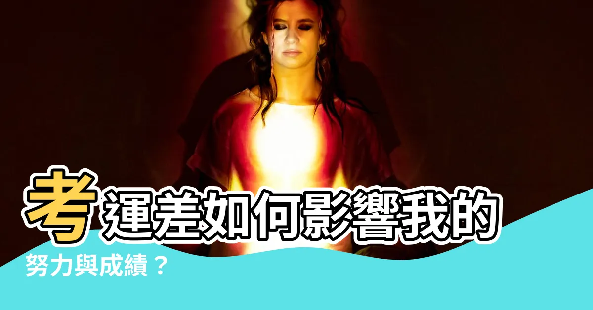 【考運差】考運差如何影響我的努力與成績？
