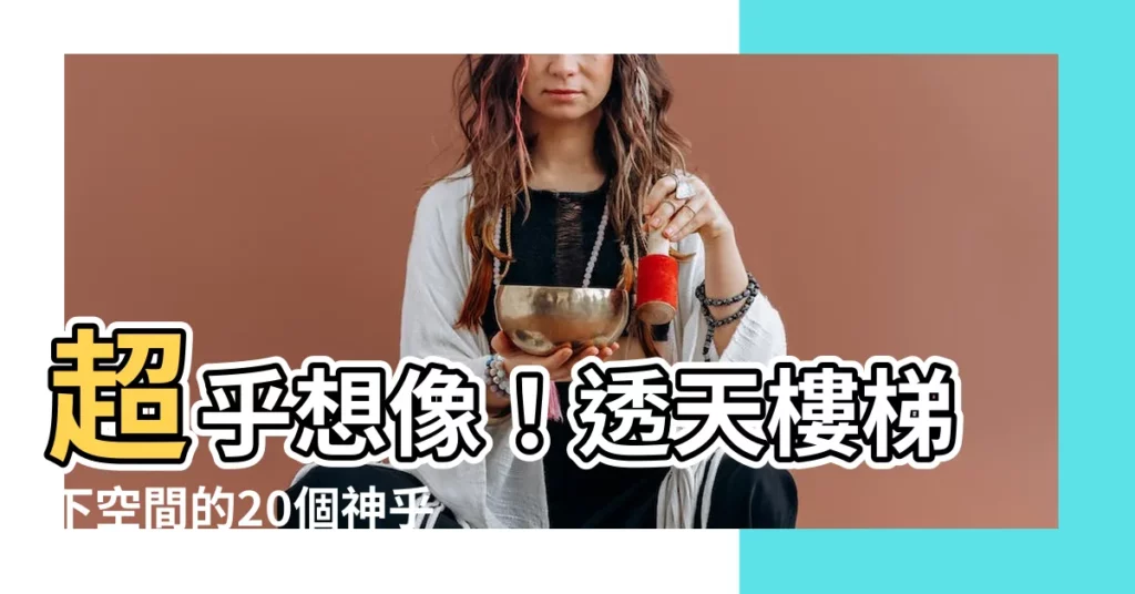 【透天樓梯下空間】超乎想像！透天樓梯下空間的20個神乎其技運用