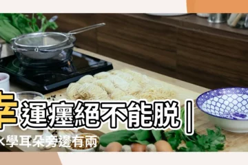 【耳朵旁邊有痔】幸運癦絕不能脱 |風水學耳朵旁邊有兩個痣好嗎 |耳朵前面臉側有痣圖解 |