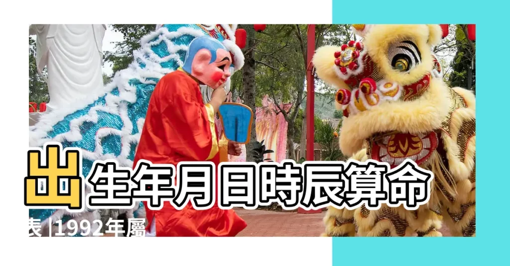 出生年月日時辰算命表 |1992年屬猴7月份在五行內屬什麼買房可以往幾樓一 |1992年出生是什麼命 |【壬申猴7月13中午生】