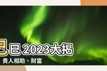 【己巳 2023 運勢】己巳 2023大揭秘！貴人相助、財富流失、婚姻運勢全解析