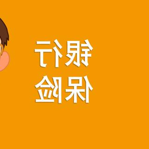 2、銀行保險產品是否安全，或銀行的定期時間表？ 