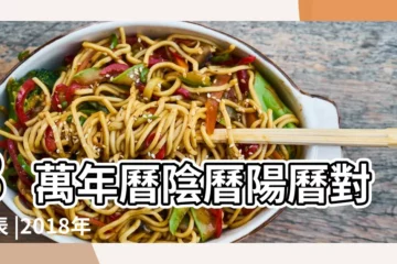 【2018陽曆6月8號陰曆是多少】8萬年曆陰曆陽曆對照表 |2018年農曆4月25號是陽曆幾號 |農曆戊戌年四月廿五日是幾月幾日 |