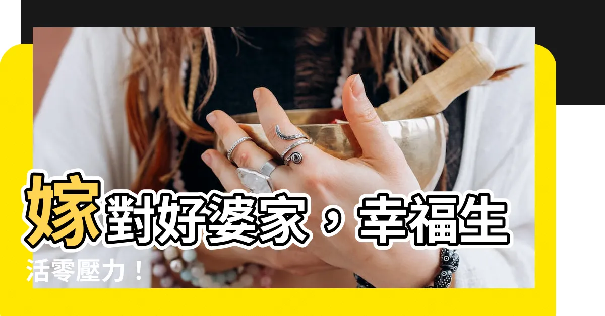 【好婆家】嫁對好婆家，幸福生活零壓力！