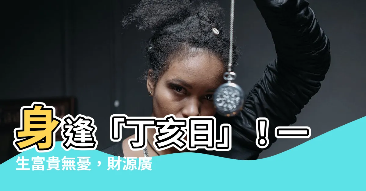 【丁亥日好命】身逢「丁亥日」！一生富貴無憂，財源廣進、好運連連