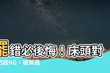 【牀頭對大門】擺錯必後悔！牀頭對大門超NG，破解風水禁忌助好運