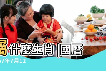 【1957年7月12日】屬什麼生肖 |國曆1957年7月12日是農曆幾月幾日 |1957年7月12日生日看命運 |