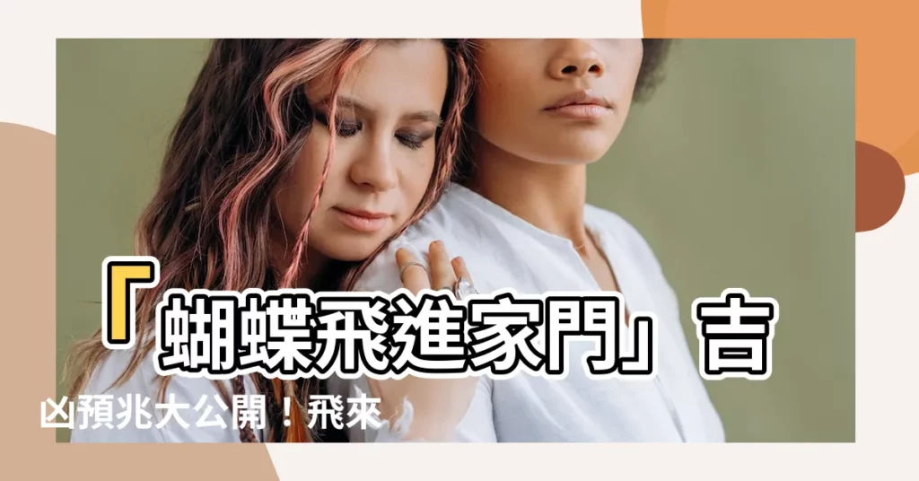 【蝴蝶進家裏】「蝴蝶飛進家門」吉凶預兆大公開！飛來橫財還是招災惹禍必看！