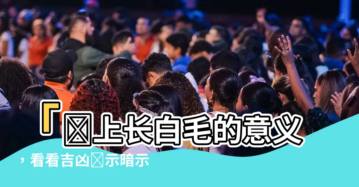 【臉上長白毛是什麼意思】「臉上長白毛的意義，看看吉凶預示暗示了什麼」