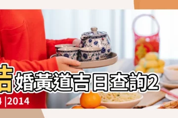 【2014年10月2號結婚】結婚黃道吉日查詢2014 |2014年適合結婚好日子 |2014年10月2日結婚好不好 |
