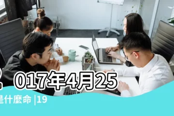 【屬牛2017年4月25日運氣】2017年4月25日是什麼命 |1985年屬牛的人2017年運程 |各個時辰出生的人的命運 |
