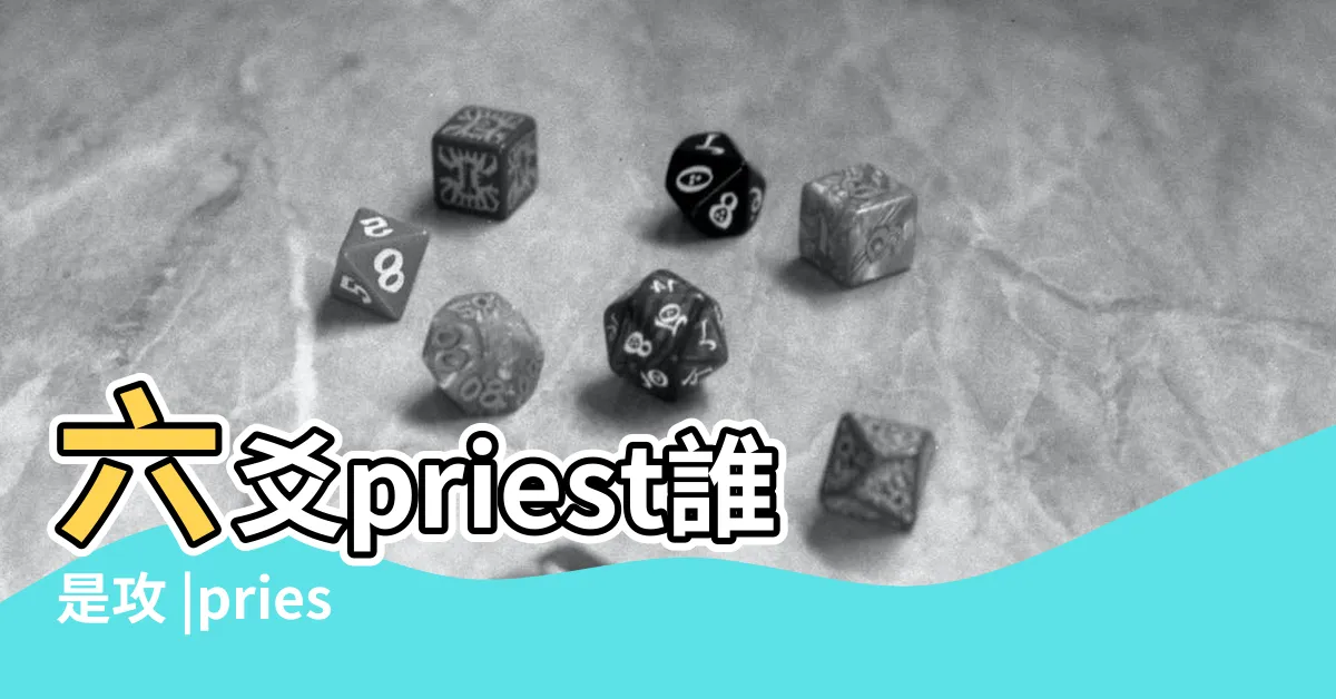 【六爻攻受】六爻priest誰是攻 |priest |需要逐字逐句細細品的文 |