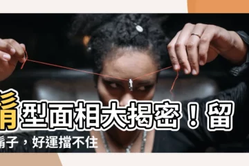 【鬍子 面相】鬍型面相大揭密！留對鬍子，好運擋不住！