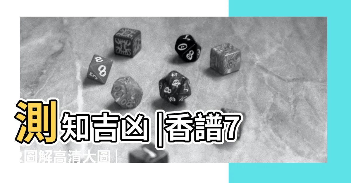 【香柱吉凶】測知吉凶 |香譜72圖解高清大圖 |神傳二十四種香譜密示吉凶 |