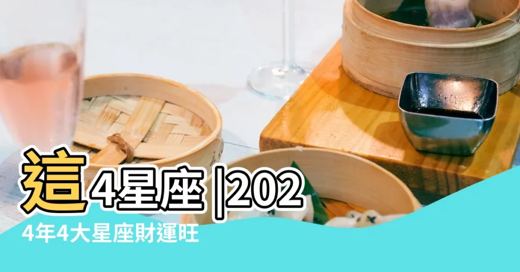 這4星座 |2024年4大星座財運旺盛雙子掌握機會 |4星座12月財運大爆發 |【雙子座和射手座財運】