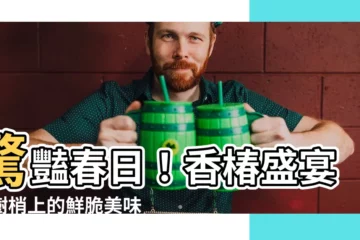 【香椿】驚豔春日！香椿盛宴：樹梢上的鮮脆美味