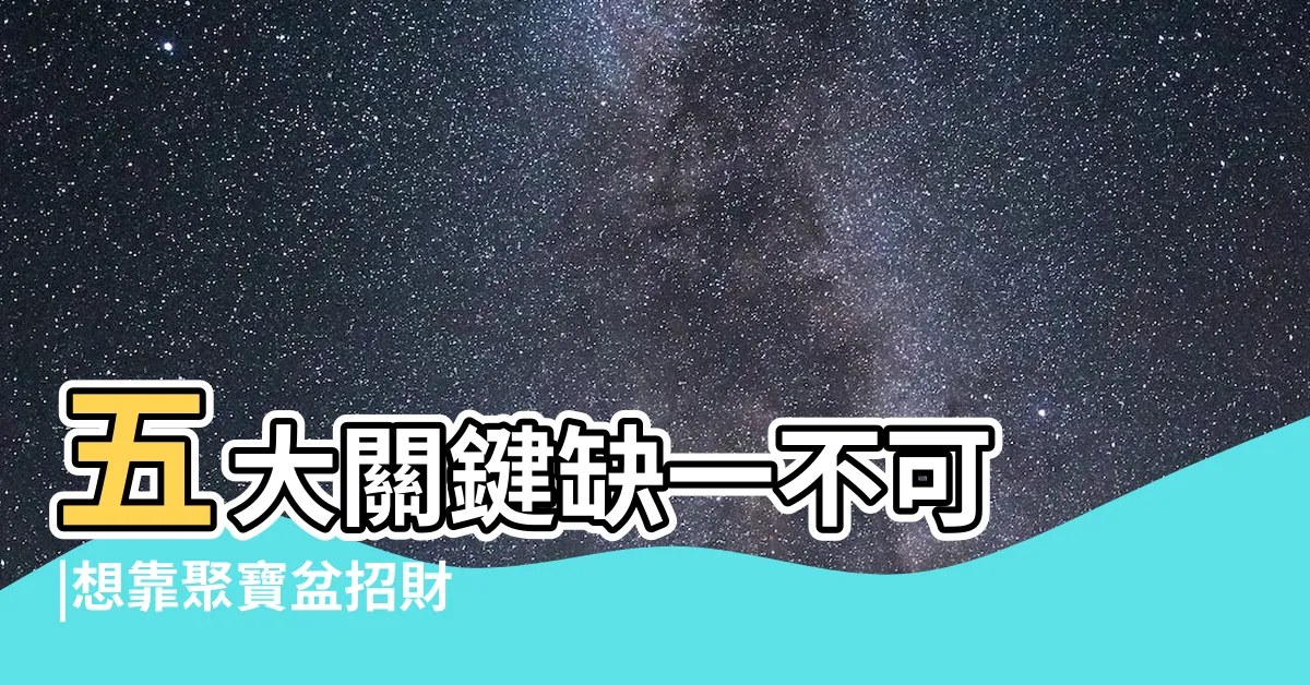 【聚寶盆開光】五大關鍵缺一不可 |想靠聚寶盆招財 |想靠聚寶盆招財 |