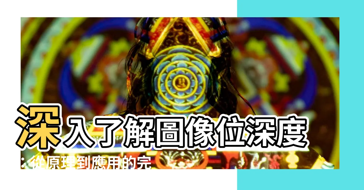 【位深度】深入瞭解圖像位深度：從原理到應用的完整指南