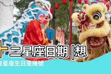 【生日四月份是什麼星座的】十二星座日期 |想要查星座生日是幾號 |四月份生日是什麼星座 |