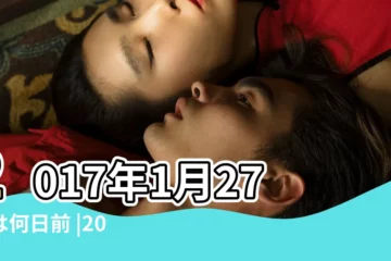 【2017年1月27日】2017年1月27日は何日前 |2017年1月27日の暦は大安 |2017年1月カレンダー |