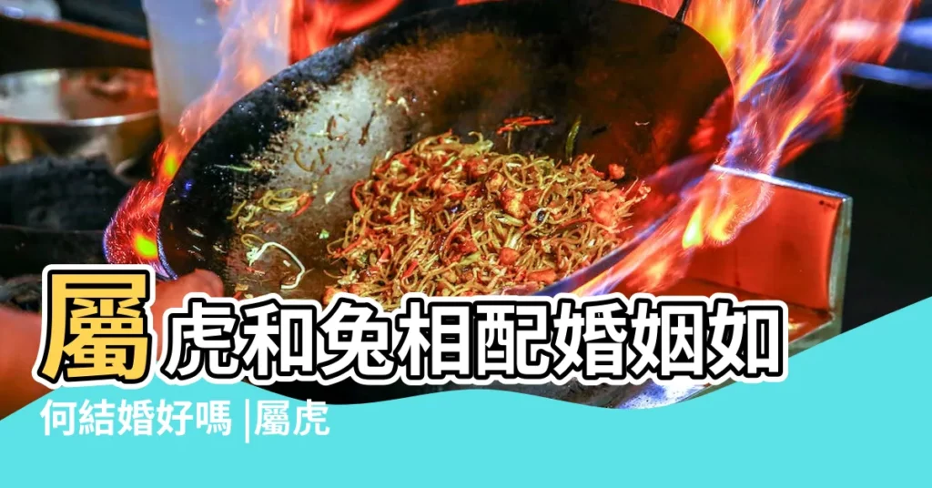 屬虎和兔相配婚姻如何結婚好嗎 |屬虎的和屬兔的 |屬虎和屬兔婚配好嗎兔和虎相配婚姻如何 |【生肖屬兔和屬虎的配嗎】