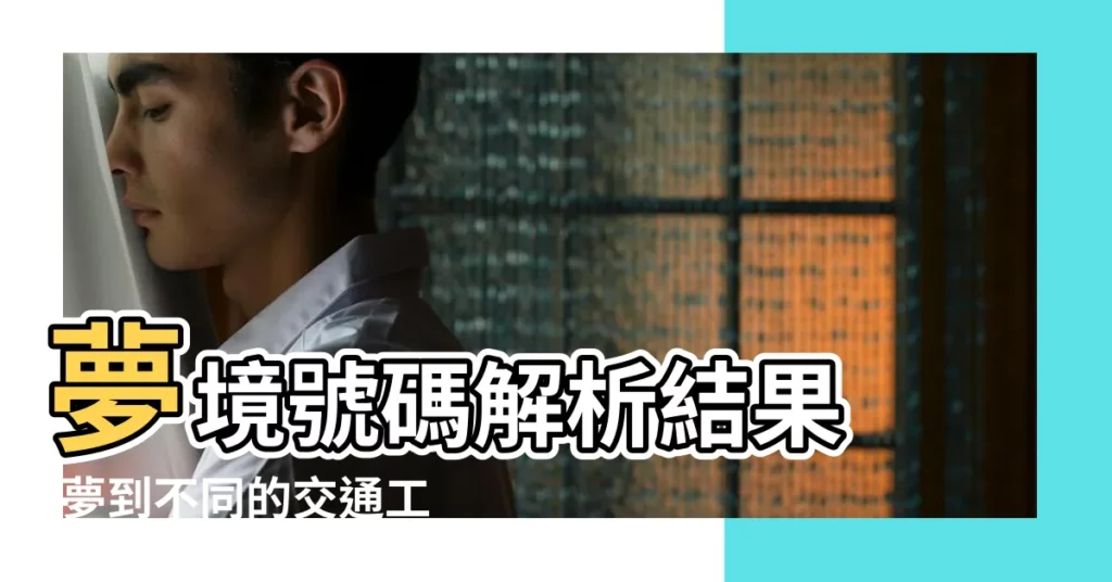 夢境號碼解析結果 |夢到不同的交通工具 |夢到開車掉水裡夢到開車掉水裡兩次是什麼意思 |【夢見開車路上好多水充過去】