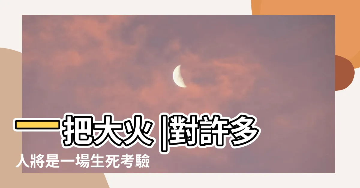 【2024九火運】一把大火 |對許多人將是一場生死考驗 |九紫離火運 |