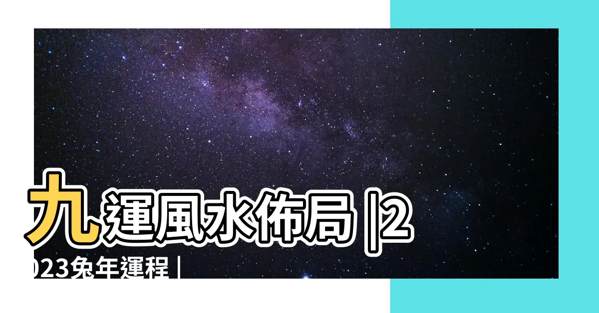 【9運 2023】九運風水佈局 |2023兔年運程 |九運經濟全面睇 |