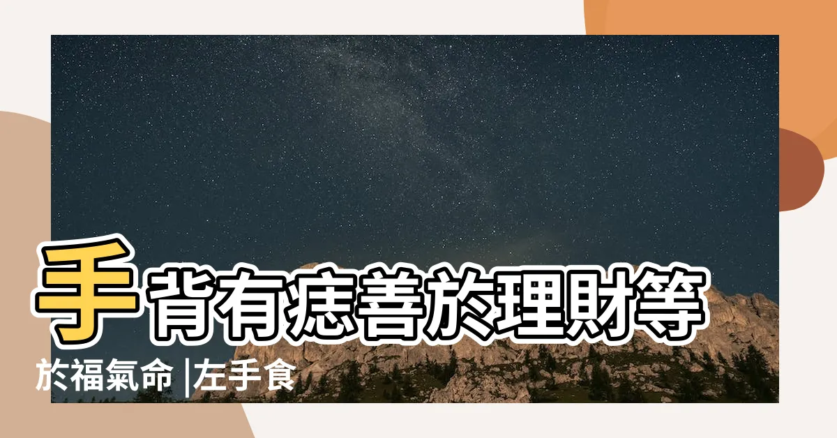 【食指 有痣】手背有痣善於理財等於福氣命 |左手食指痣有福氣嗎 |食指指節有痣寓意 |