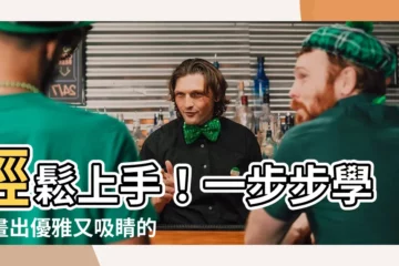 【花瓶怎麼畫】輕鬆上手！一步步學會畫出優雅又吸睛的花瓶