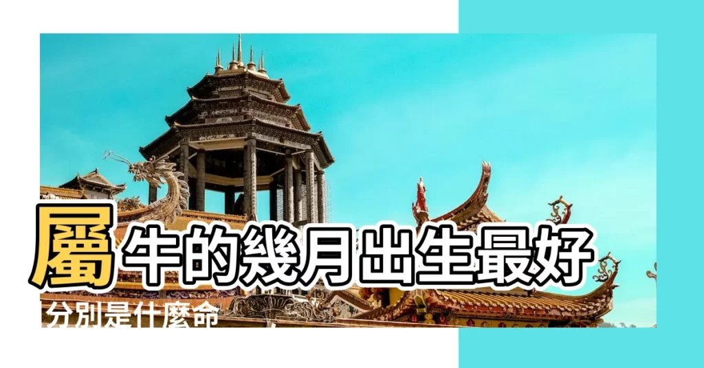 屬牛的幾月出生最好 |分別是什麼命 |出生在不同月份的屬牛人 |【屬牛生月命運】