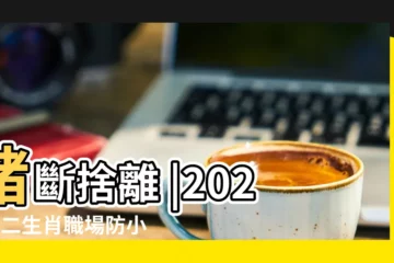【屬蛇豬年防小人】豬斷捨離 |2023十二生肖職場防小人必備 |越不可能的人 |
