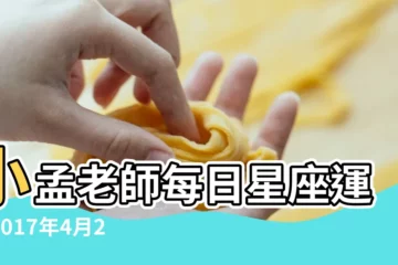 【2017年4月23雙子運勢】小孟老師每日星座運勢2017年4月23日 |唐綺陽04 |雙子座2017年4月23日運勢 |