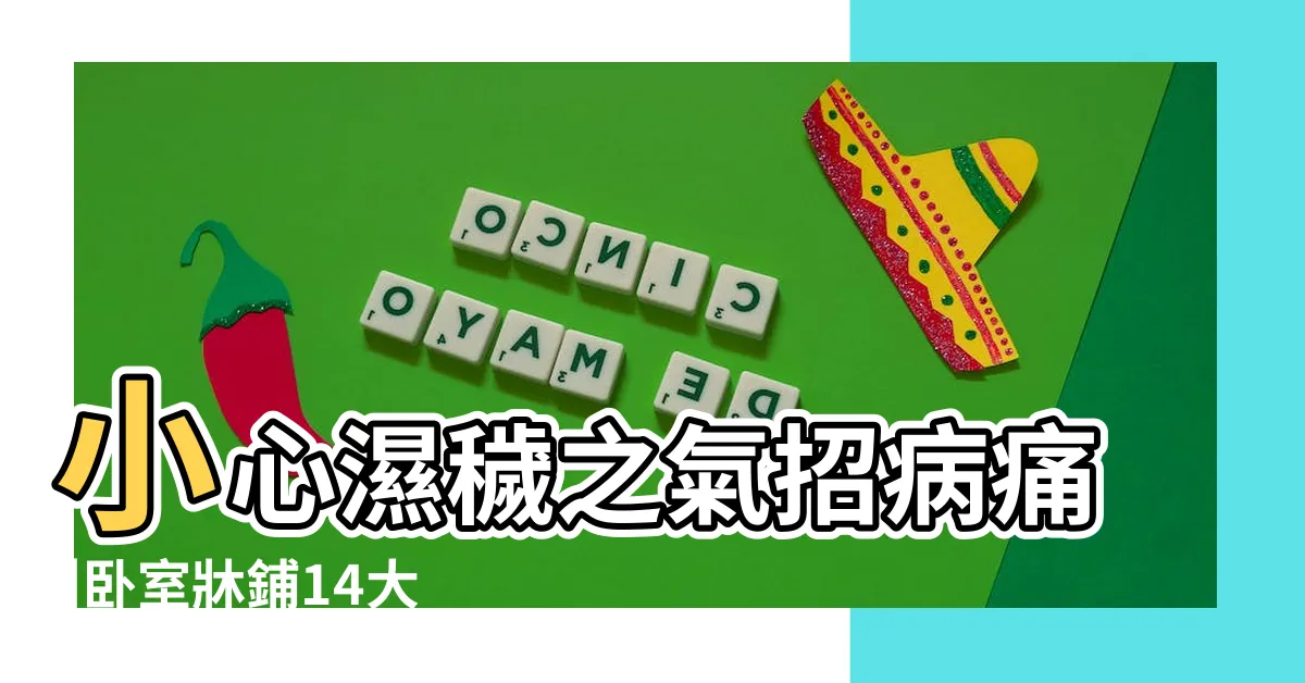 【牀頭不能靠廁所】小心濕穢之氣招病痛 |卧室牀鋪14大禁忌 |擺放位置有眉角 |