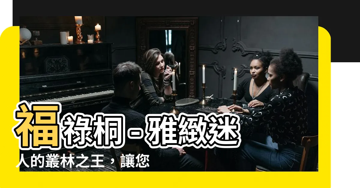 【福祿桐】福祿桐 - 雅緻迷人的叢林之王，讓您感受大自然的魅力