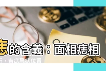 【痣的含義】痣的含義：面相痣相解析，吉痣惡痣位置大公開！